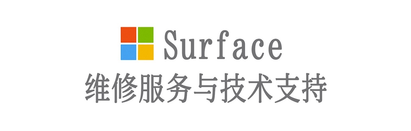 王益surface产品维修服务中心