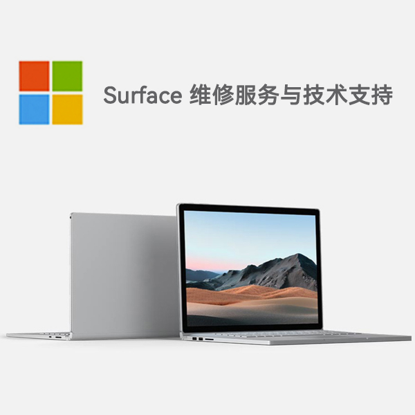 王益surface产品维修服务电话